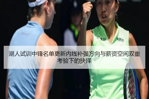 湖人试训中锋名单更新内线补强方向与薪资空间双重考验下的抉择 | Sports