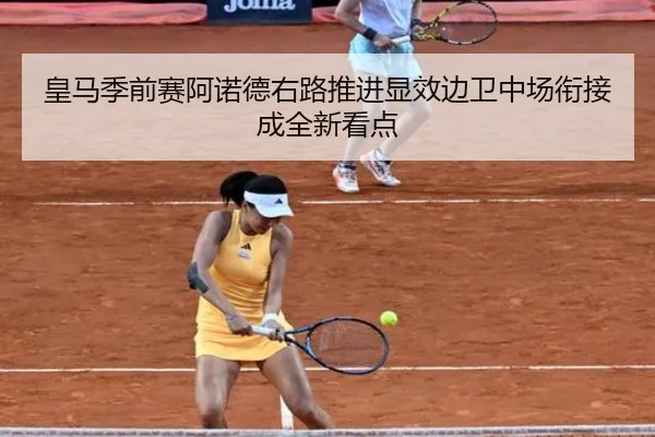 皇马季前赛阿诺德右路推进显效边卫中场衔接成全新看点 | Sports