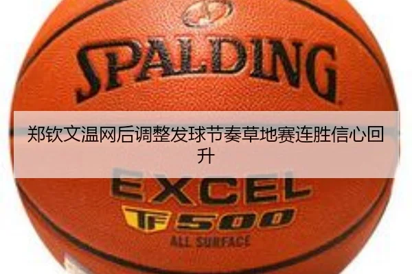 郑钦文温网后调整发球节奏草地赛连胜信心回升 | Sports