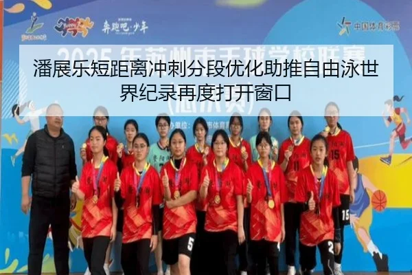 潘展乐短距离冲刺分段优化助推自由泳世界纪录再度打开窗口 | Sports