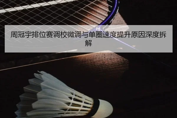 周冠宇排位赛调校微调与单圈速度提升原因深度拆解 | Sports